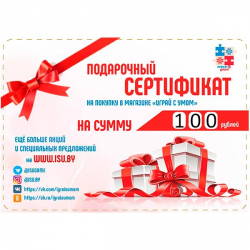 Номинал 100 рублей - подарочный сертификат Играй с умом С-100