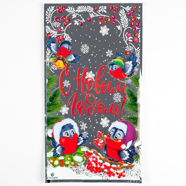 Снегири - пакет подарочный Играй с умом 9228437