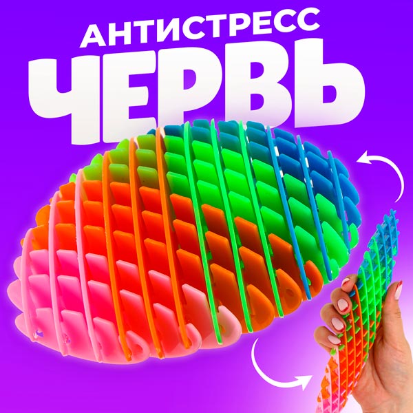 Червь - игрушка антистресс Funny Toys 10459992