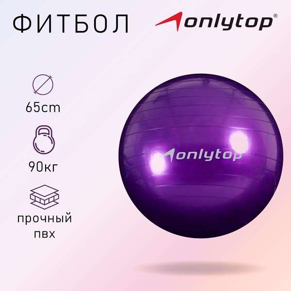Фитбол 65 см - гимнастический мяч Onlytop 441549