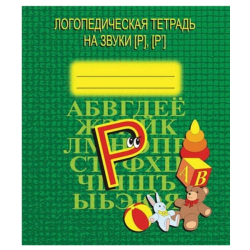 Логопедическая тетрадь на звук Р - Бурдина Д-708