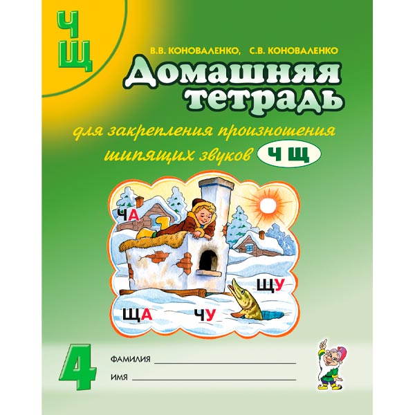 Для закрепления произношения шипящих звуков Ч, Щ - домашняя тетрадь № 4 Гном
