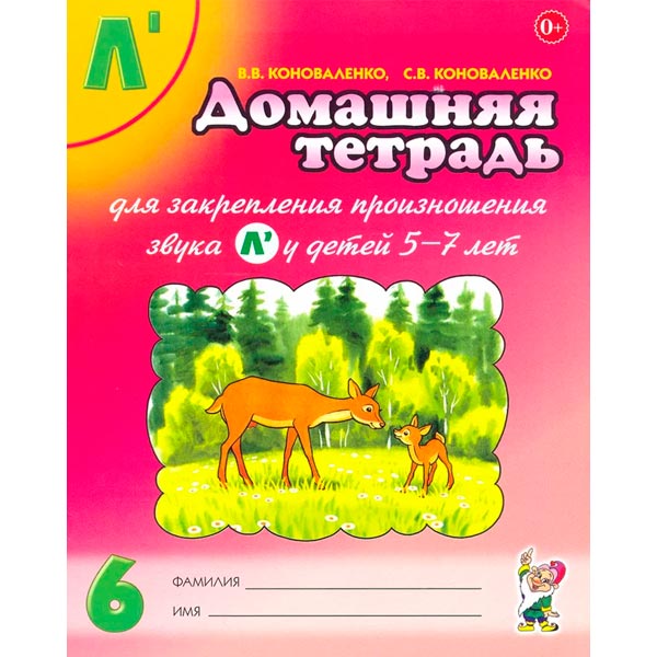 Для закрепления произношения звука Ль - домашняя тетрадь № 6 Гном 7702931