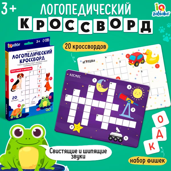 Свистящие - развивающий набор IQ-ZABIAKA Логопедический кроссворд 10124951