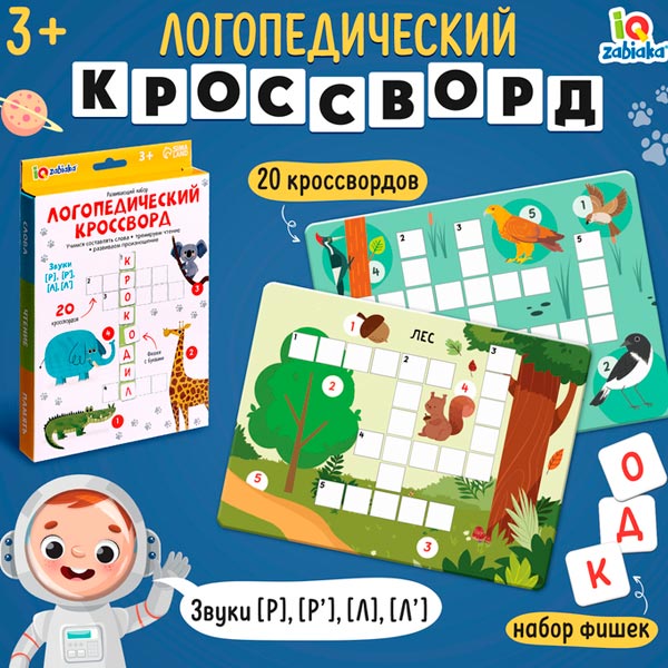 Звуки Р, Л - развивающий набор IQ-ZABIAKA из серии Логопедический кроссворд 1012