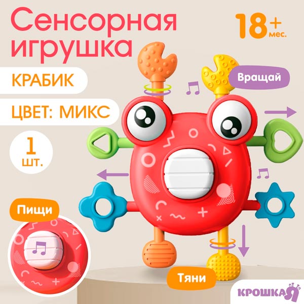Крабик - развивающая, сенсорная игрушка Крошка Я 9599478
