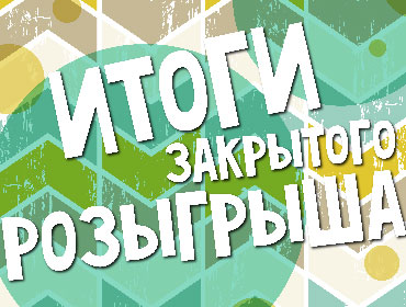 Результаты закрытого розыгрыша Результаты закрытого розыгрыша